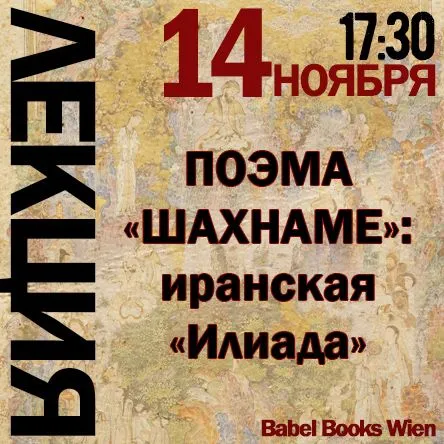 Titelbild zur Veranstaltung 2: Heroes and Kings: The Iranian Iliad